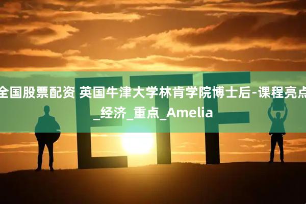 全国股票配资 英国牛津大学林肯学院博士后-课程亮点_经济_重点_Amelia