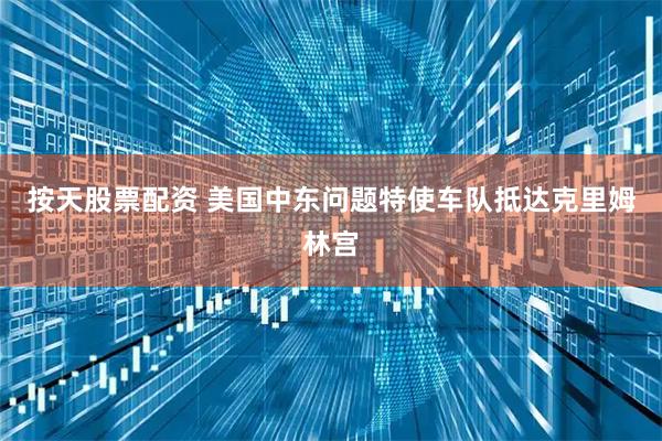 按天股票配资 美国中东问题特使车队抵达克里姆林宫